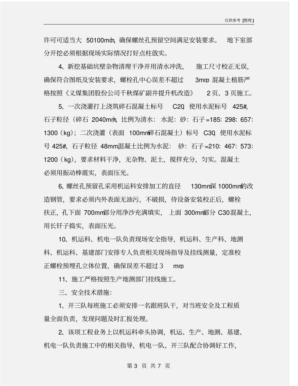 绞车房基础改造施工安全技术措施_第3页