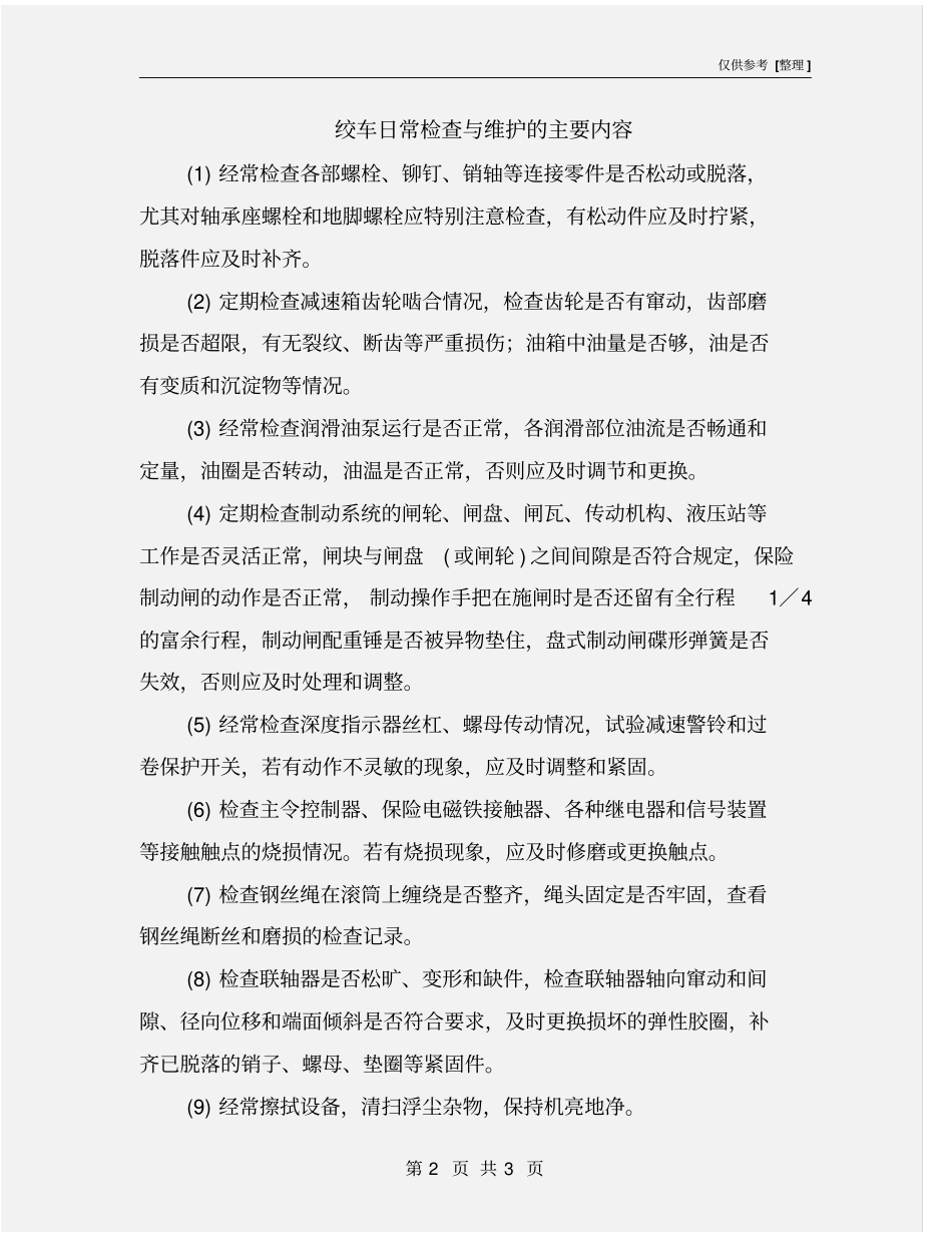 绞车日常检查与维护的主要内容_第2页