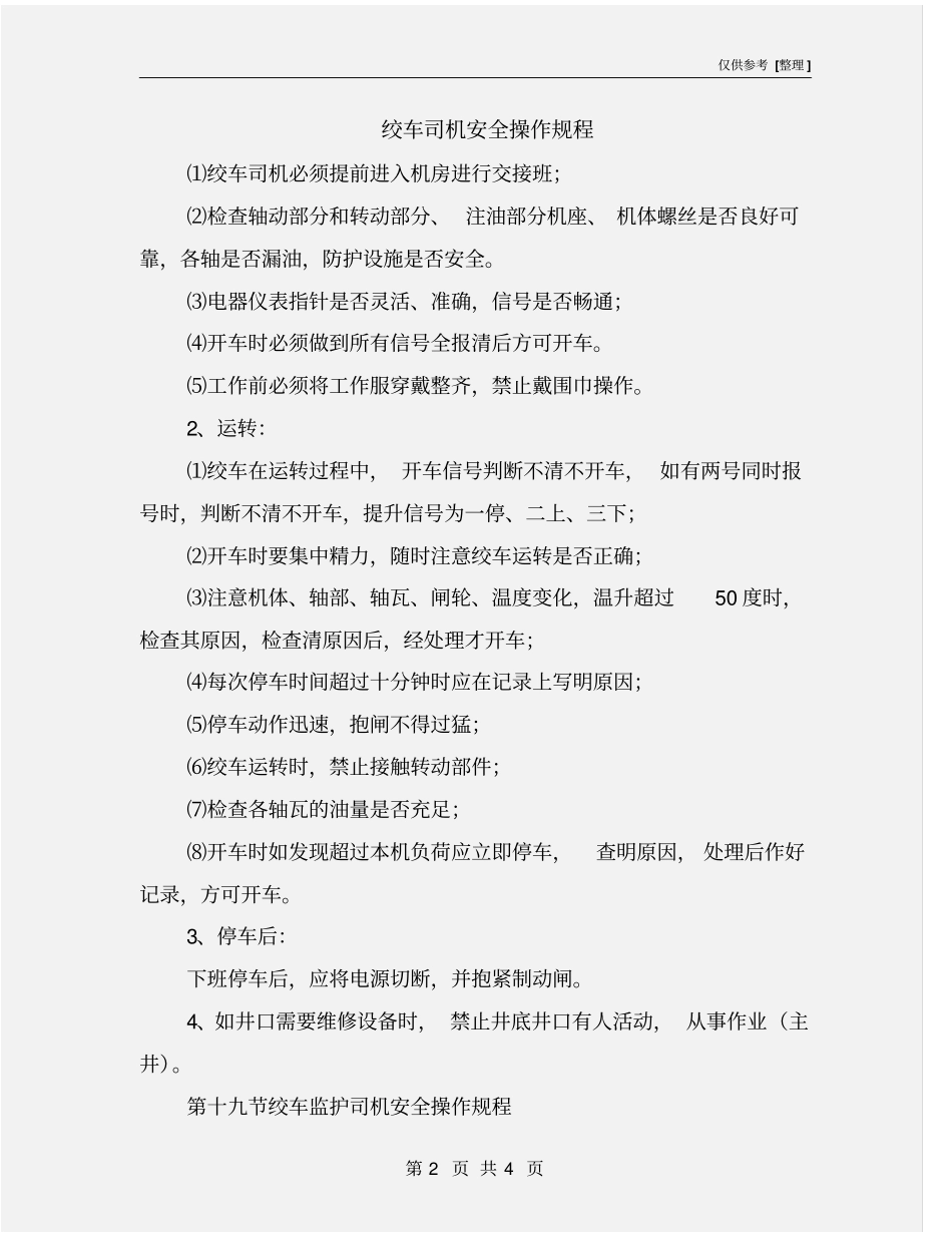 绞车司机安全操作规程_第2页