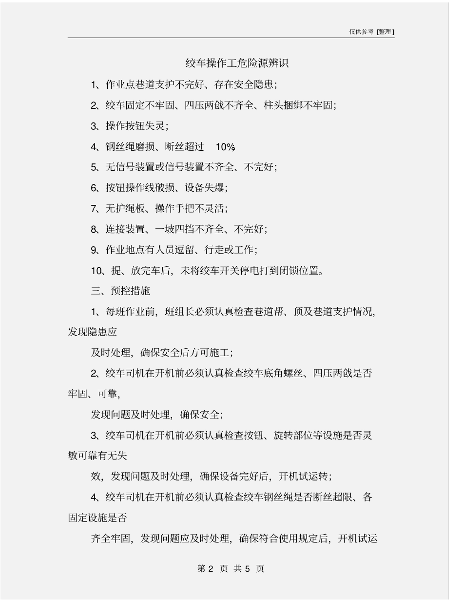 绞车操作工危险源辨识_第2页