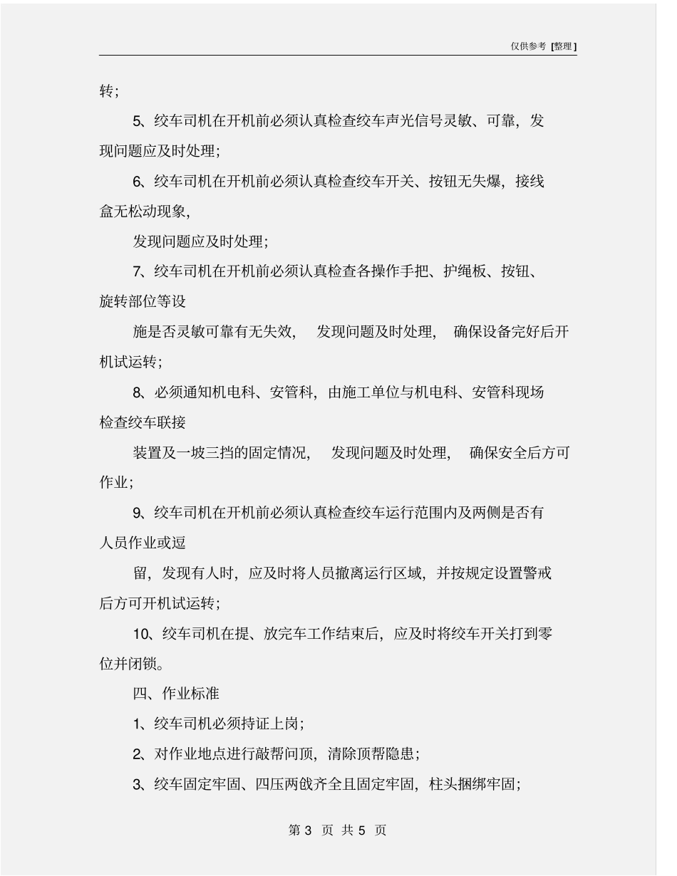 绞车操作工危险源辨识_第3页