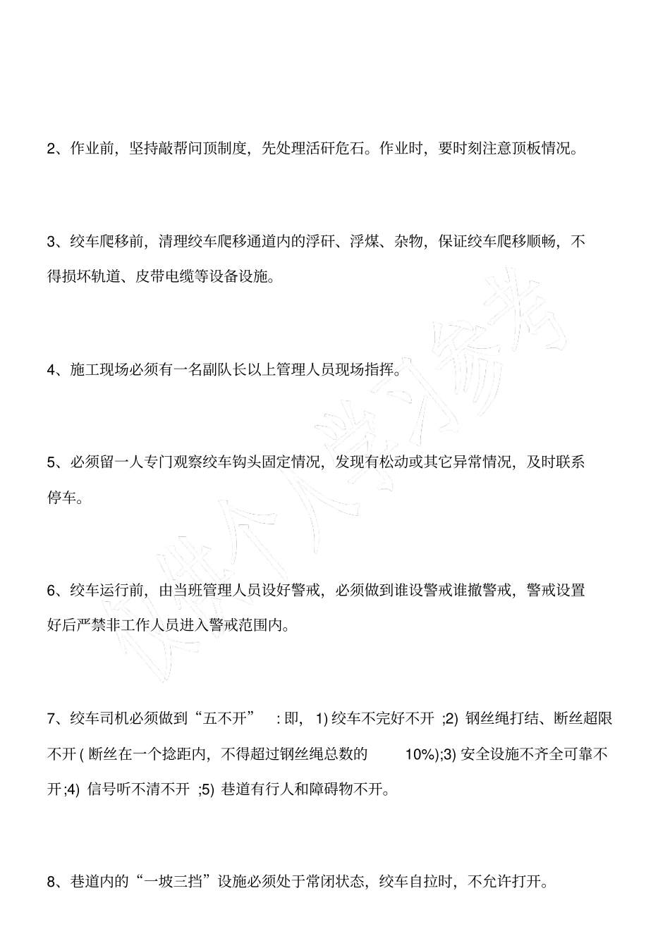 绞车爬移安全技术措施_第2页