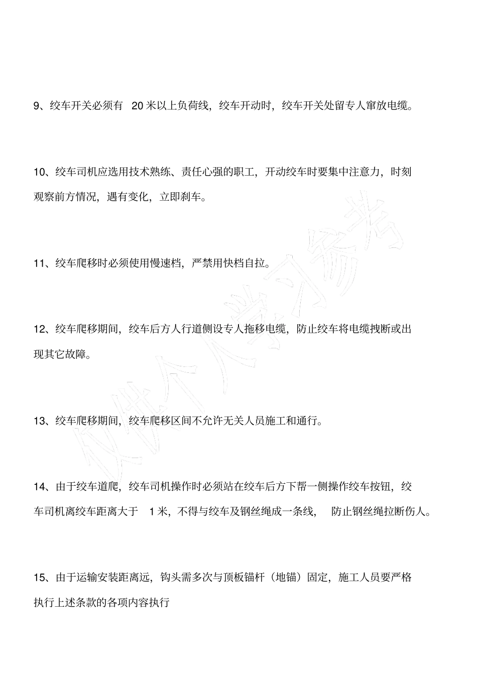 绞车爬移安全技术措施_第3页