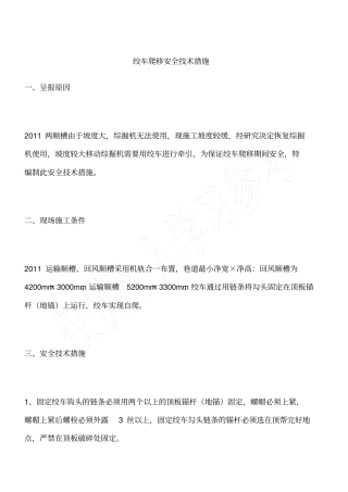 绞车爬移安全技术措施