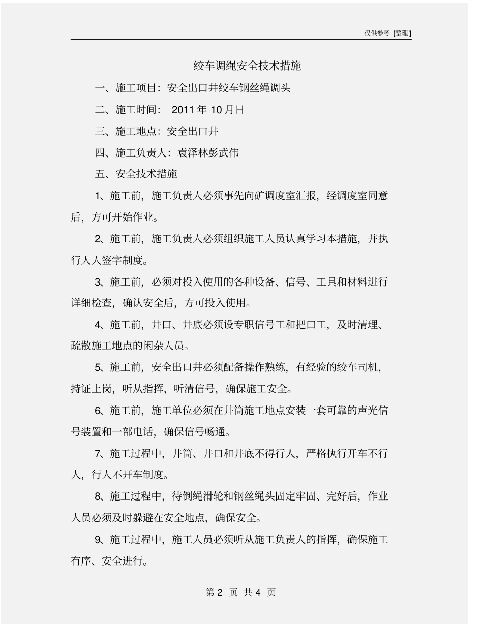 绞车调绳安全技术措施_第2页