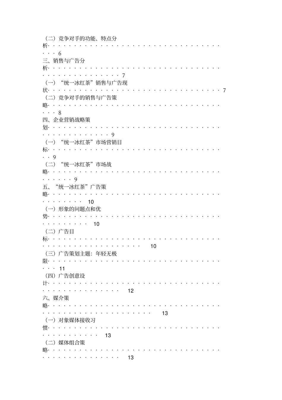 统一冰红茶促销策划书_第2页
