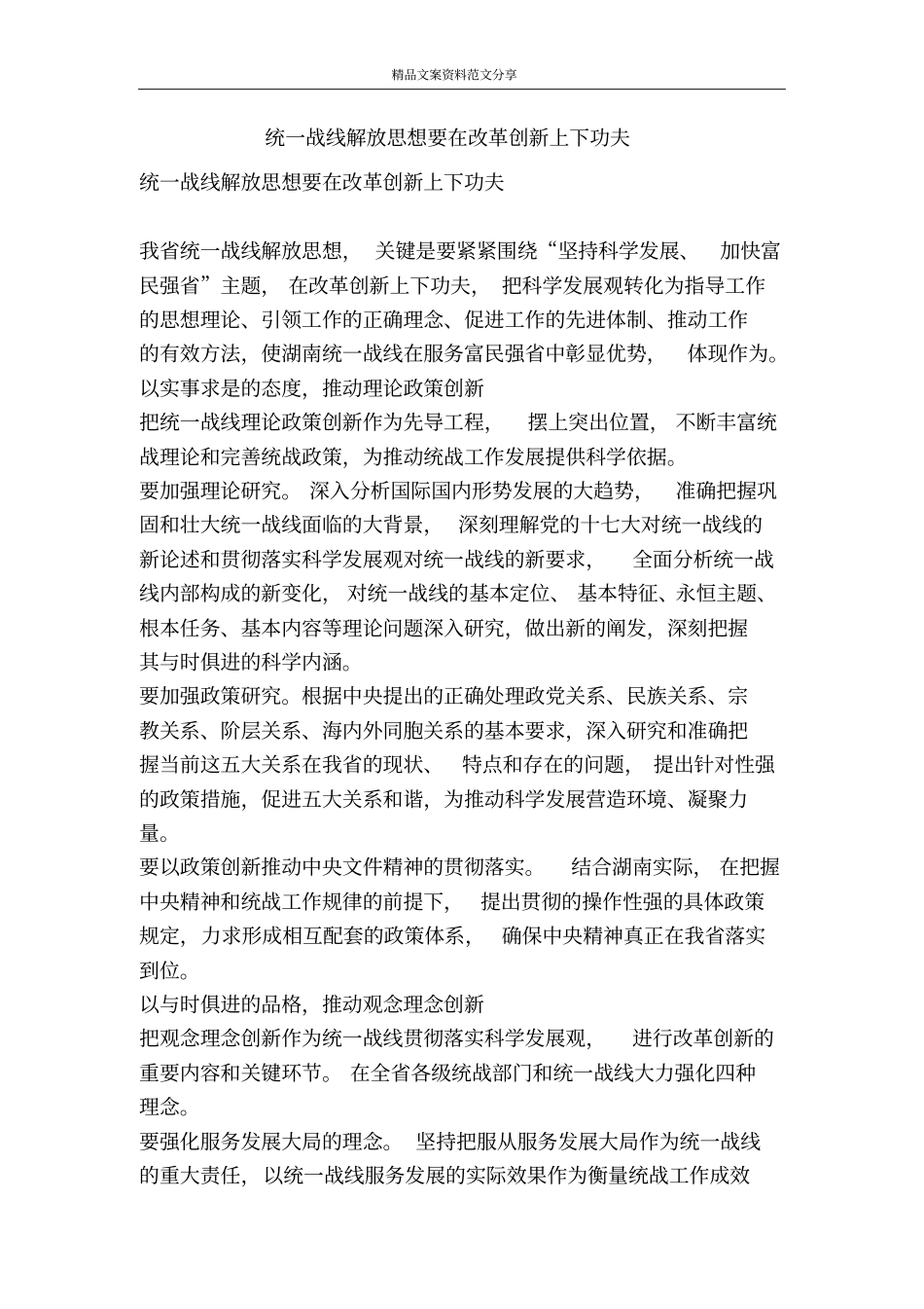 统一战线解放思想要在改革创新上下功夫-精品文案范文_第1页