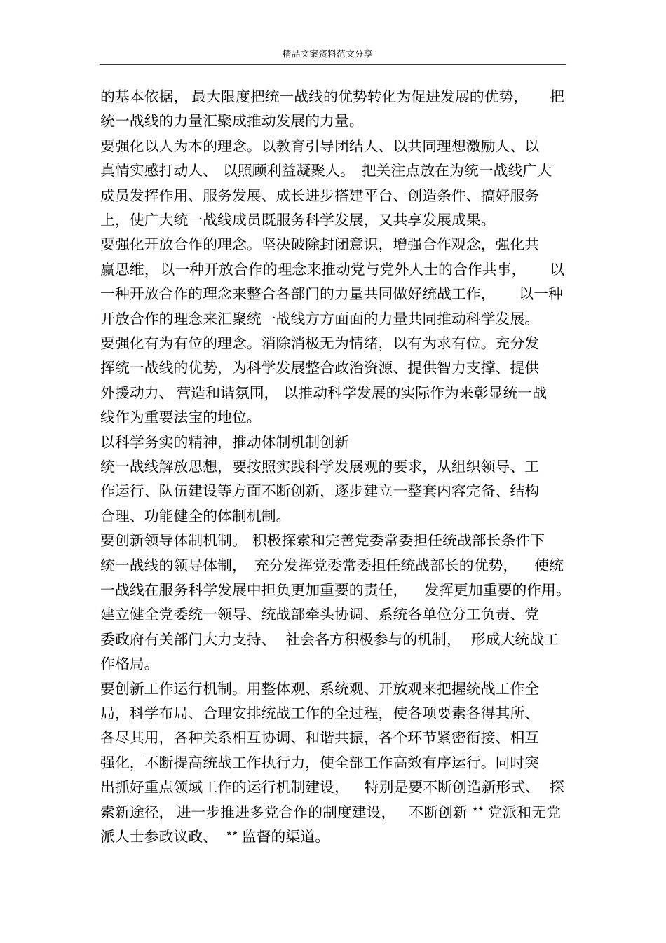 统一战线解放思想要在改革创新上下功夫-精品文案范文_第2页