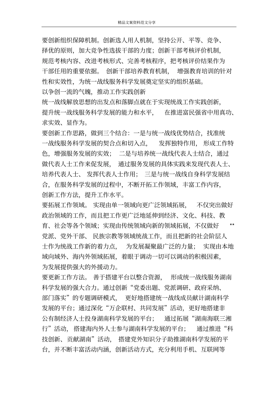 统一战线解放思想要在改革创新上下功夫-精品文案范文_第3页