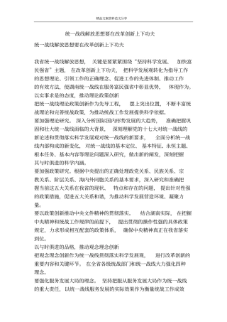 统一战线解放思想要在改革创新上下功夫-精品文案范文