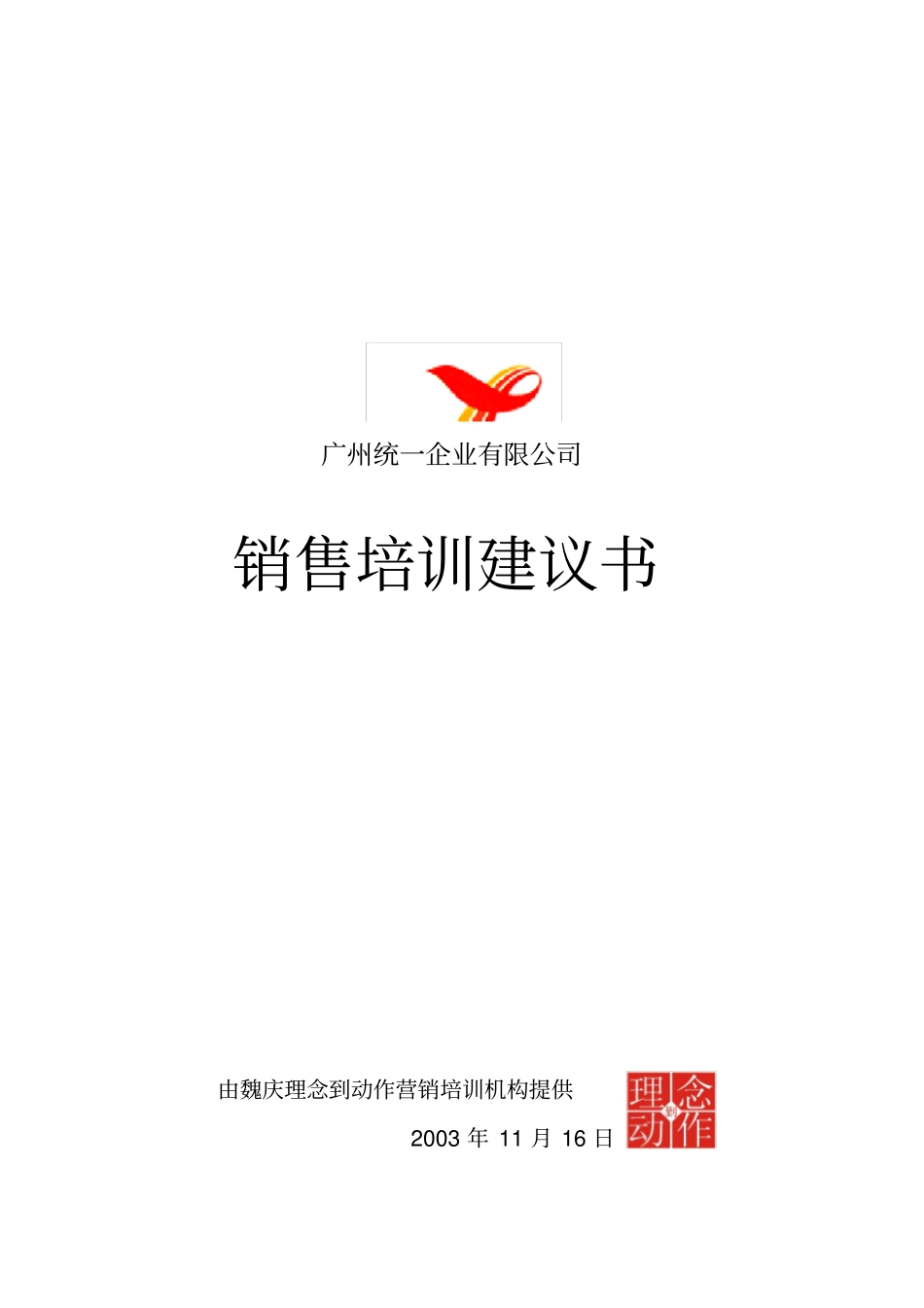 统一企业培训建议书_第1页