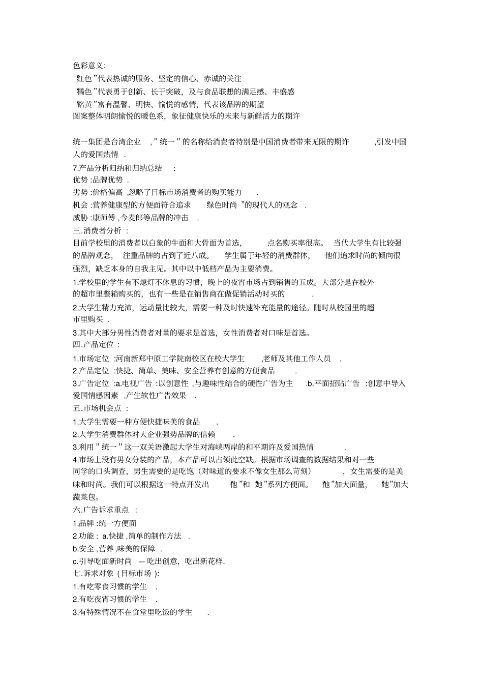 统一方便面广告策划书范本_第3页