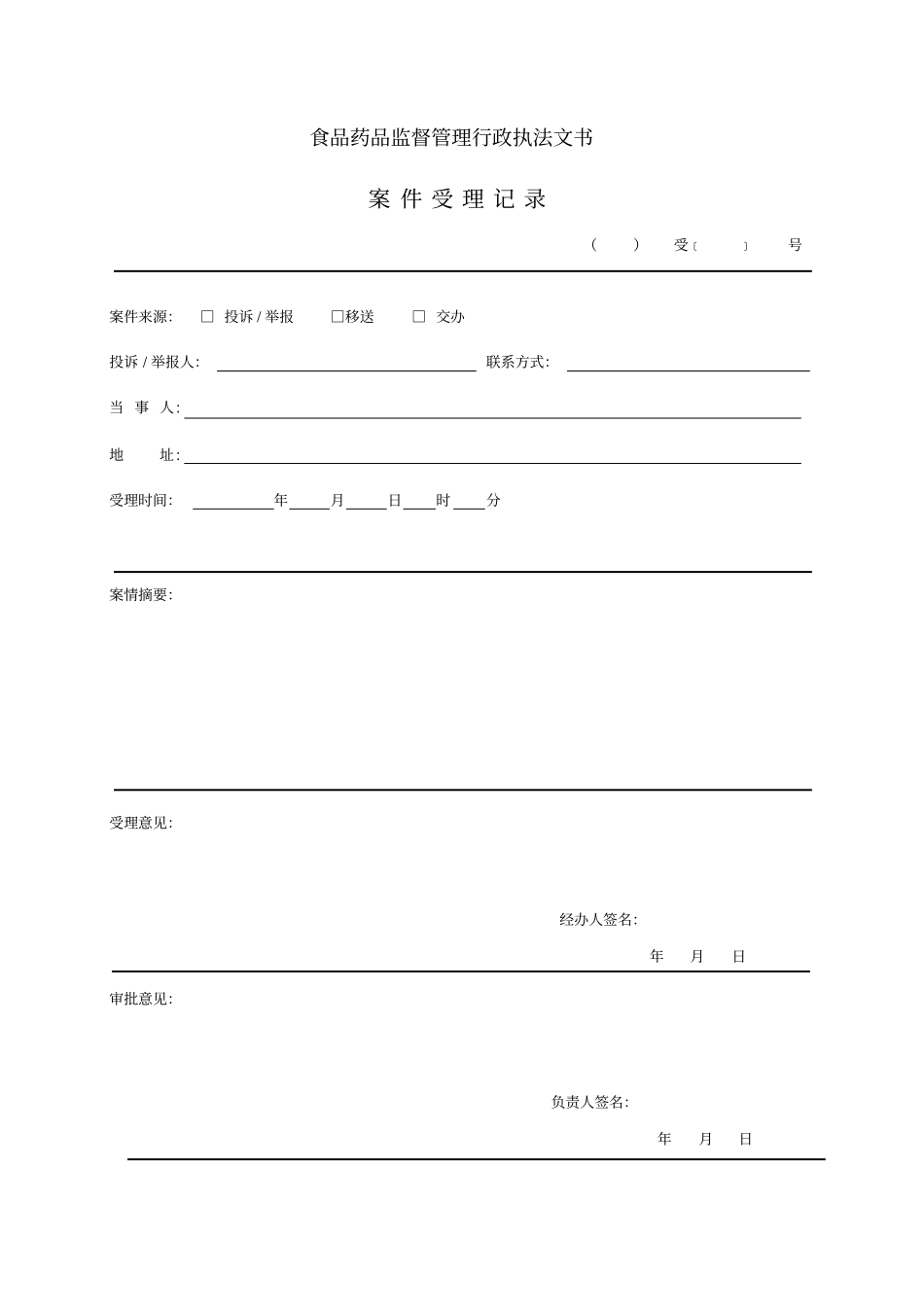 统一行政执法文书模板_第1页