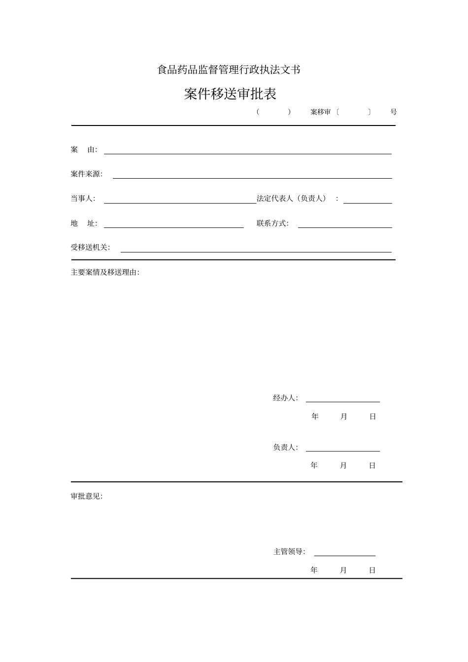 统一行政执法文书模板_第2页