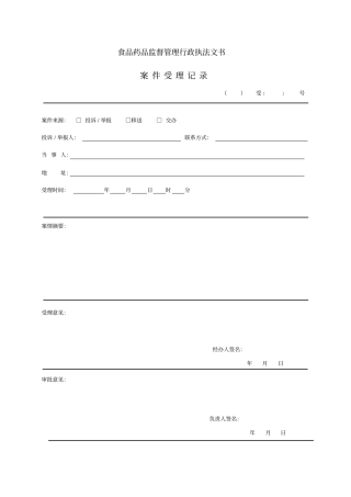 统一行政执法文书模板