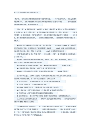 统一用户管理的基本原理及其详细介绍