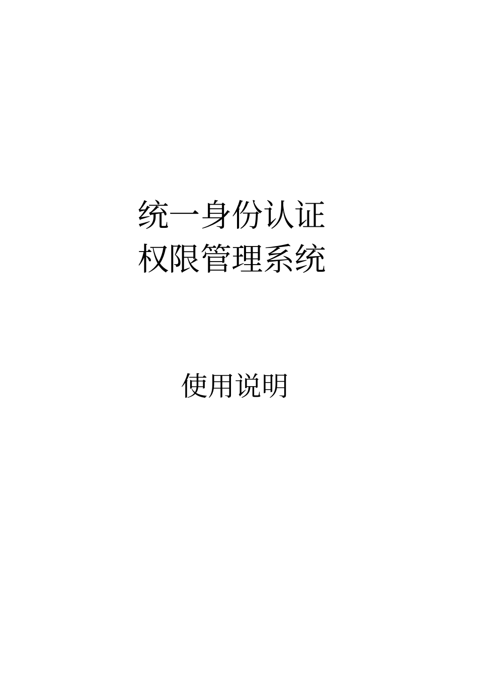 统一身份认证权限管理系统_第1页