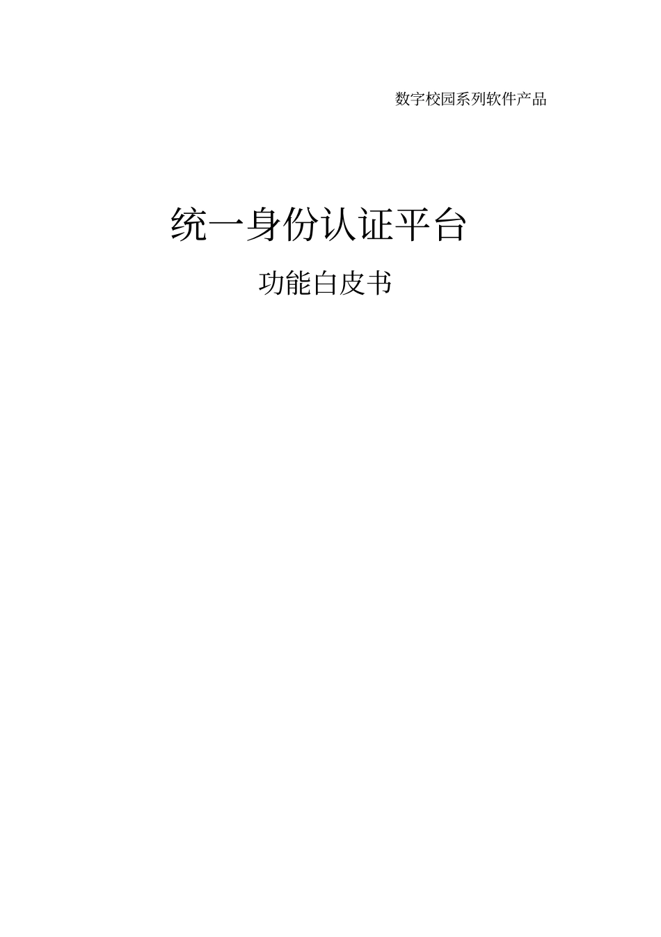 统一身份认证平台功能描述_第1页