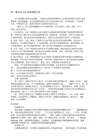 统一集团多元化发展战略分析