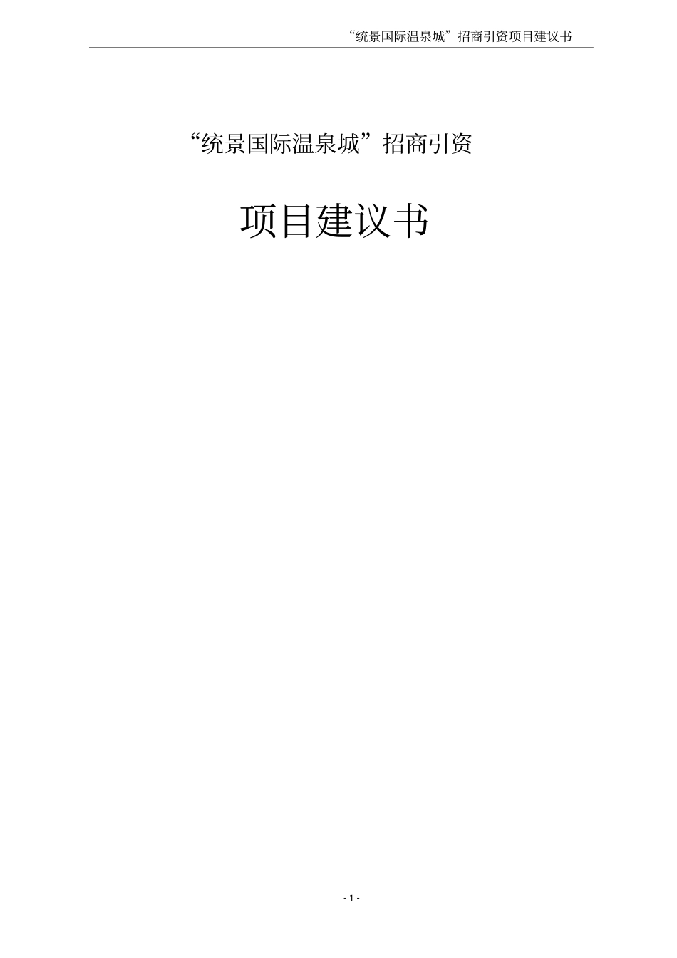 统景国际温泉城项目可行性研究报告_第1页