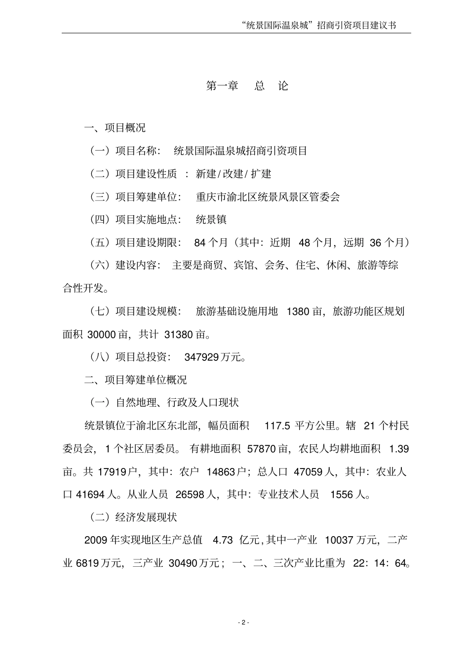 统景国际温泉城项目可行性研究报告_第2页