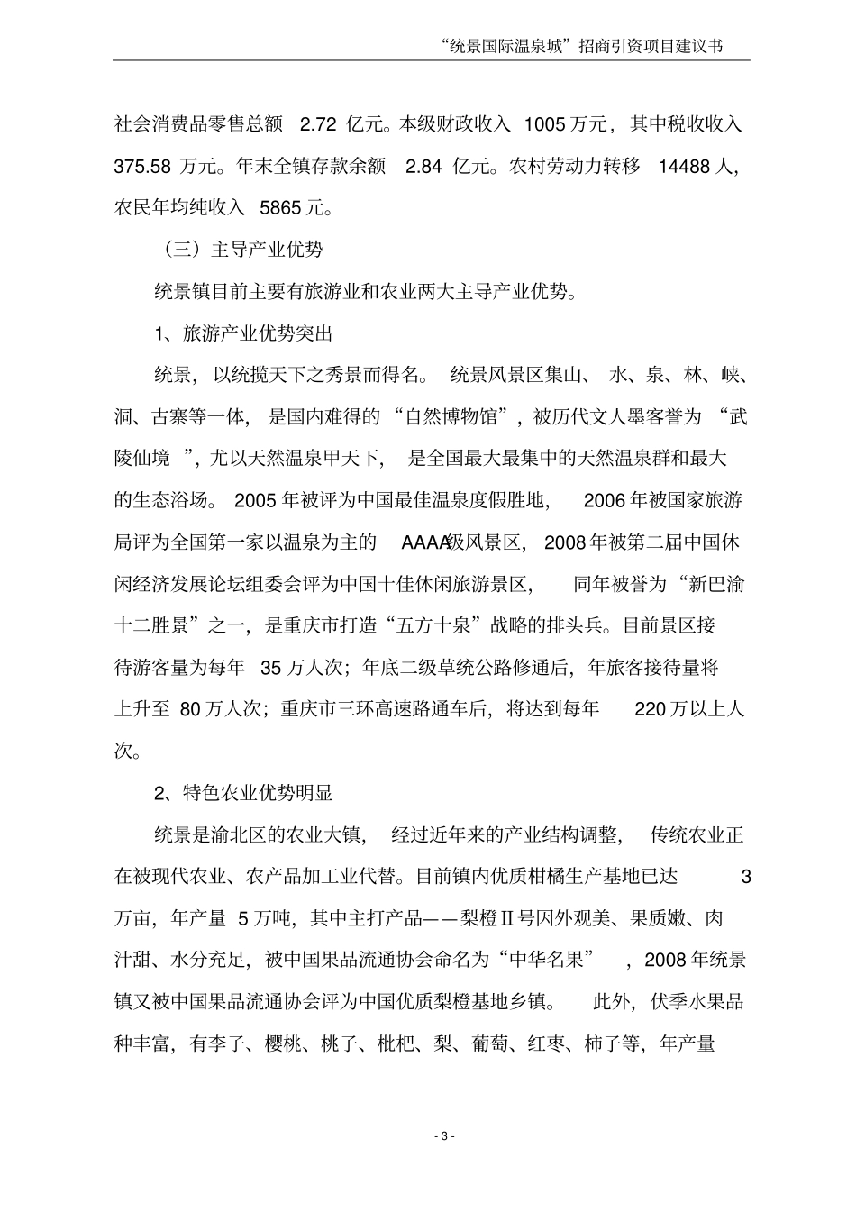 统景国际温泉城项目可行性研究报告_第3页