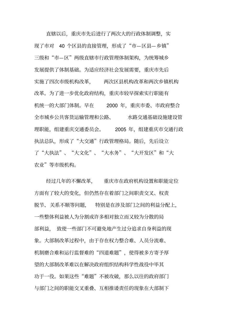 统筹城乡发展背景下的行政管理体制改革_第2页