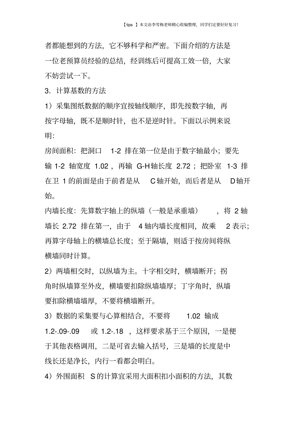 统筹法算量基数计算_第3页