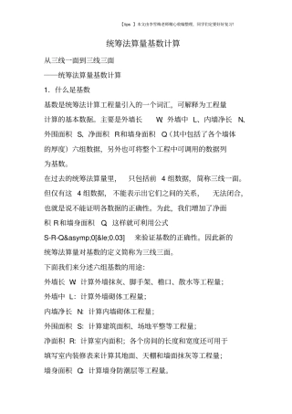 统筹法算量基数计算