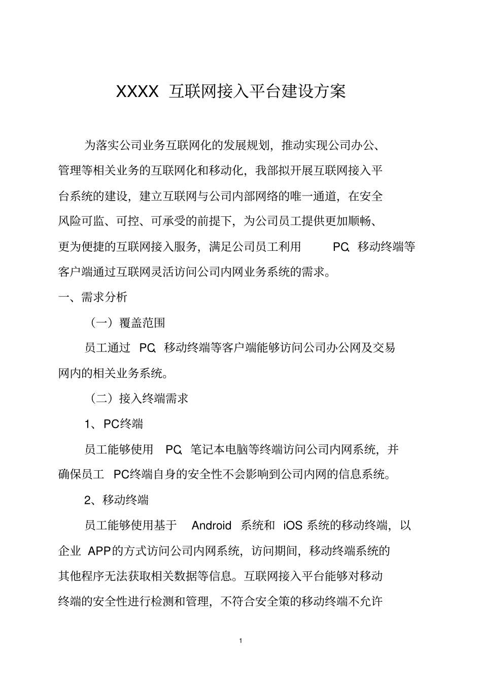 统一认证平台的设计方案XXXX互联网接入平台建设方案_第1页