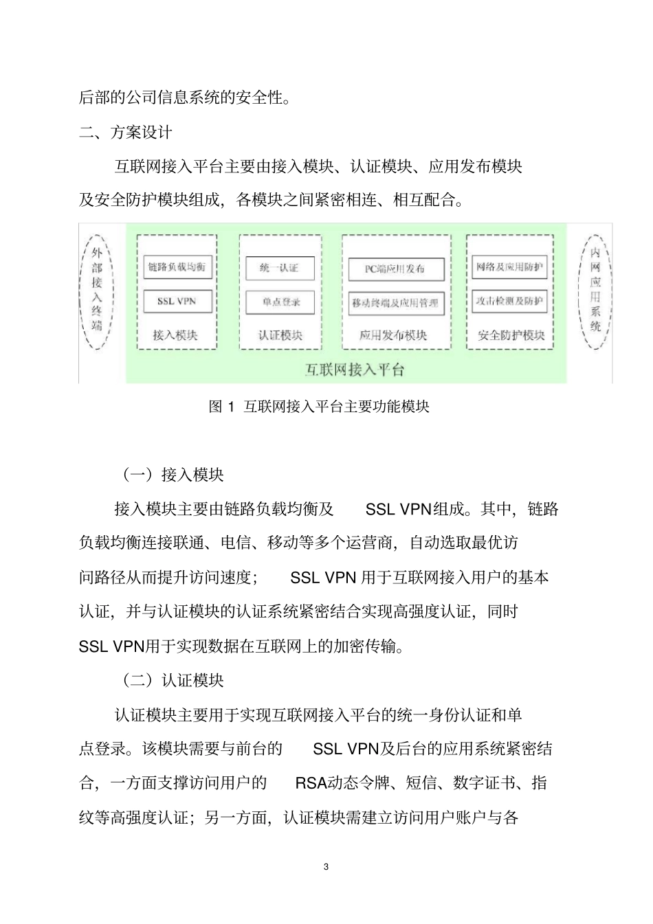 统一认证平台的设计方案XXXX互联网接入平台建设方案_第3页