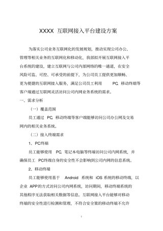 统一认证平台的设计方案XXXX互联网接入平台建设方案