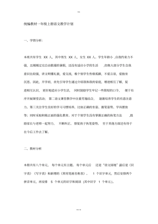 统编教材一年级上册语文教学计划