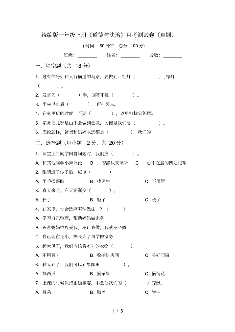 统编版一年级上册道德与法治月考测试卷真题_第1页
