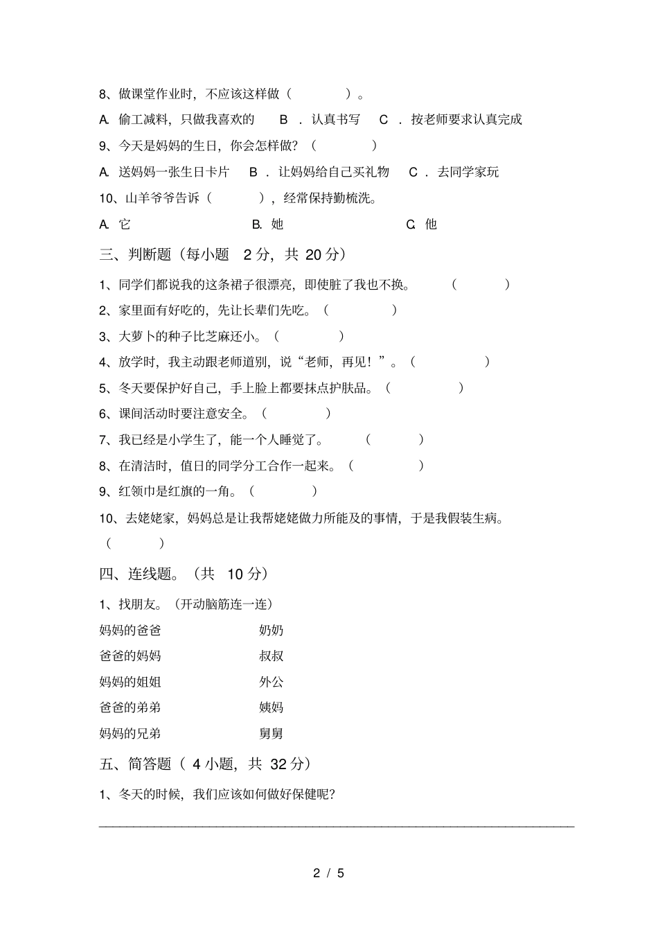 统编版一年级上册道德与法治月考测试卷真题_第2页