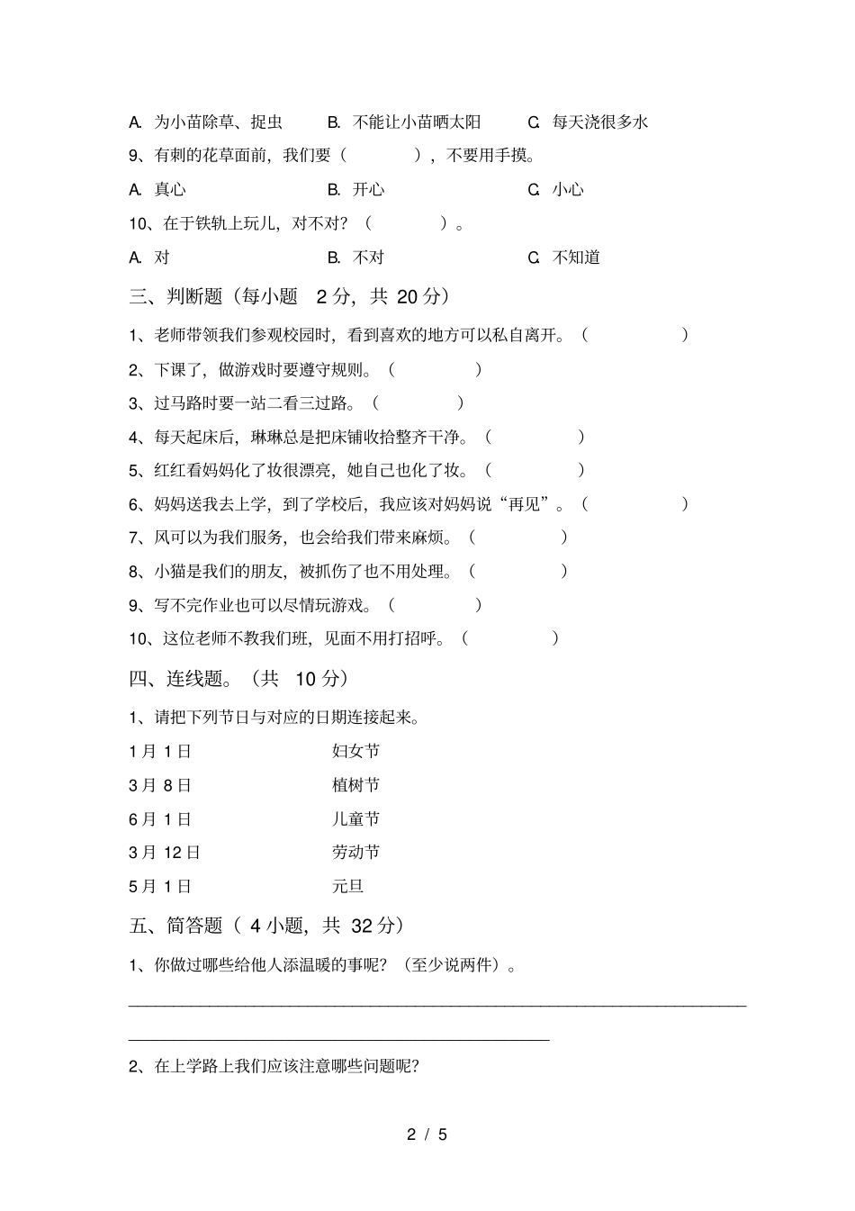 统编版一年级上册道德与法治月考试卷免费_第2页