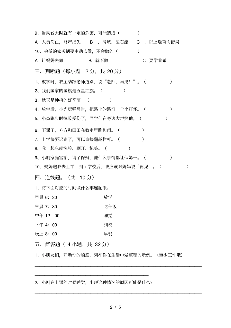 统编版一年级上册道德与法治月考考试卷带答案_第2页
