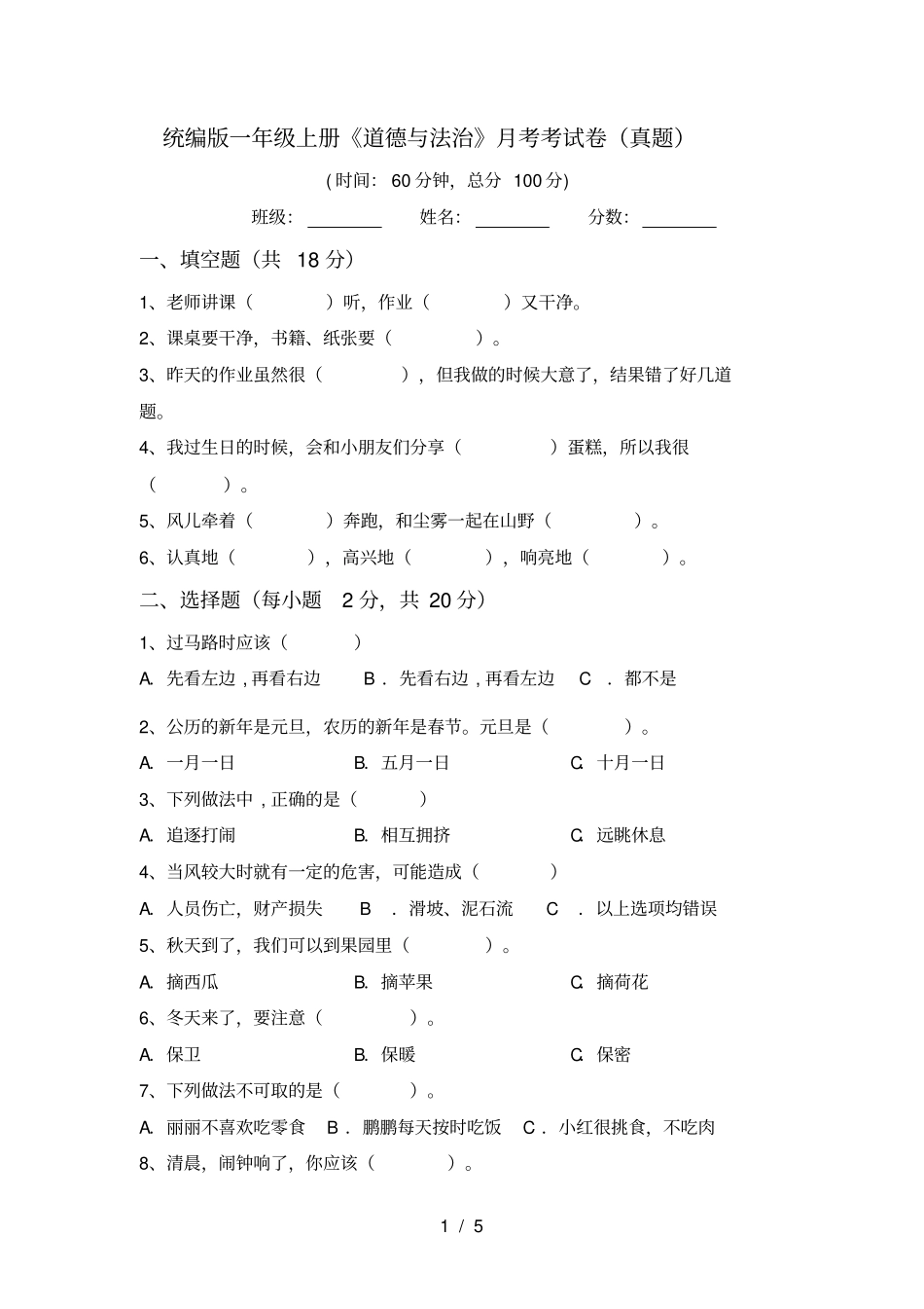 统编版一年级上册道德与法治月考考试卷真题_第1页