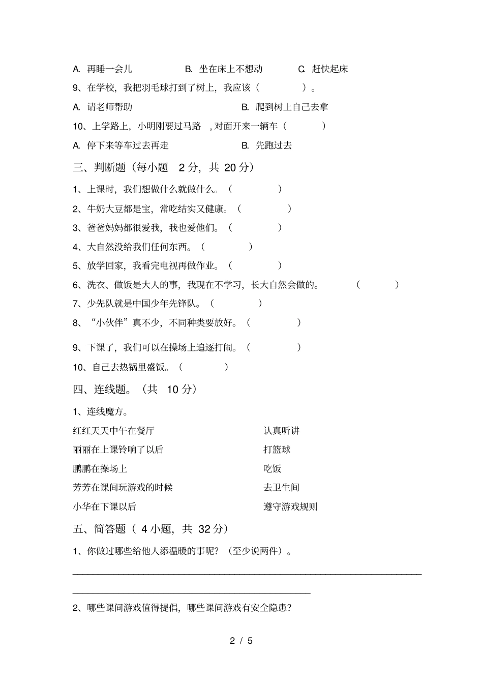 统编版一年级上册道德与法治月考考试卷真题_第2页