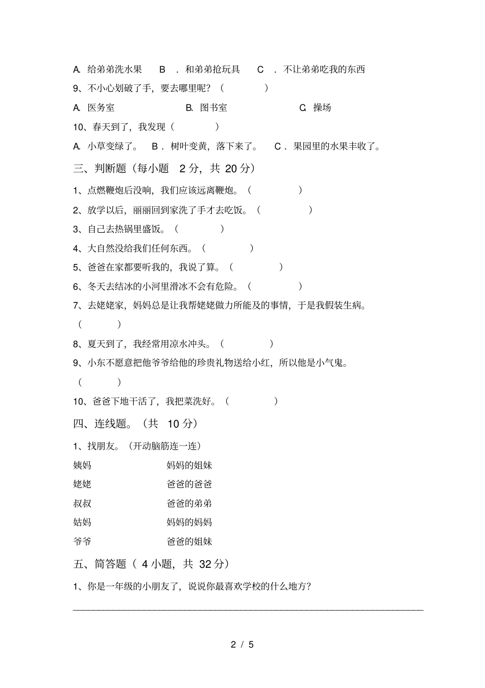统编版一年级上册道德与法治月考测试卷及答案【完整】_第2页