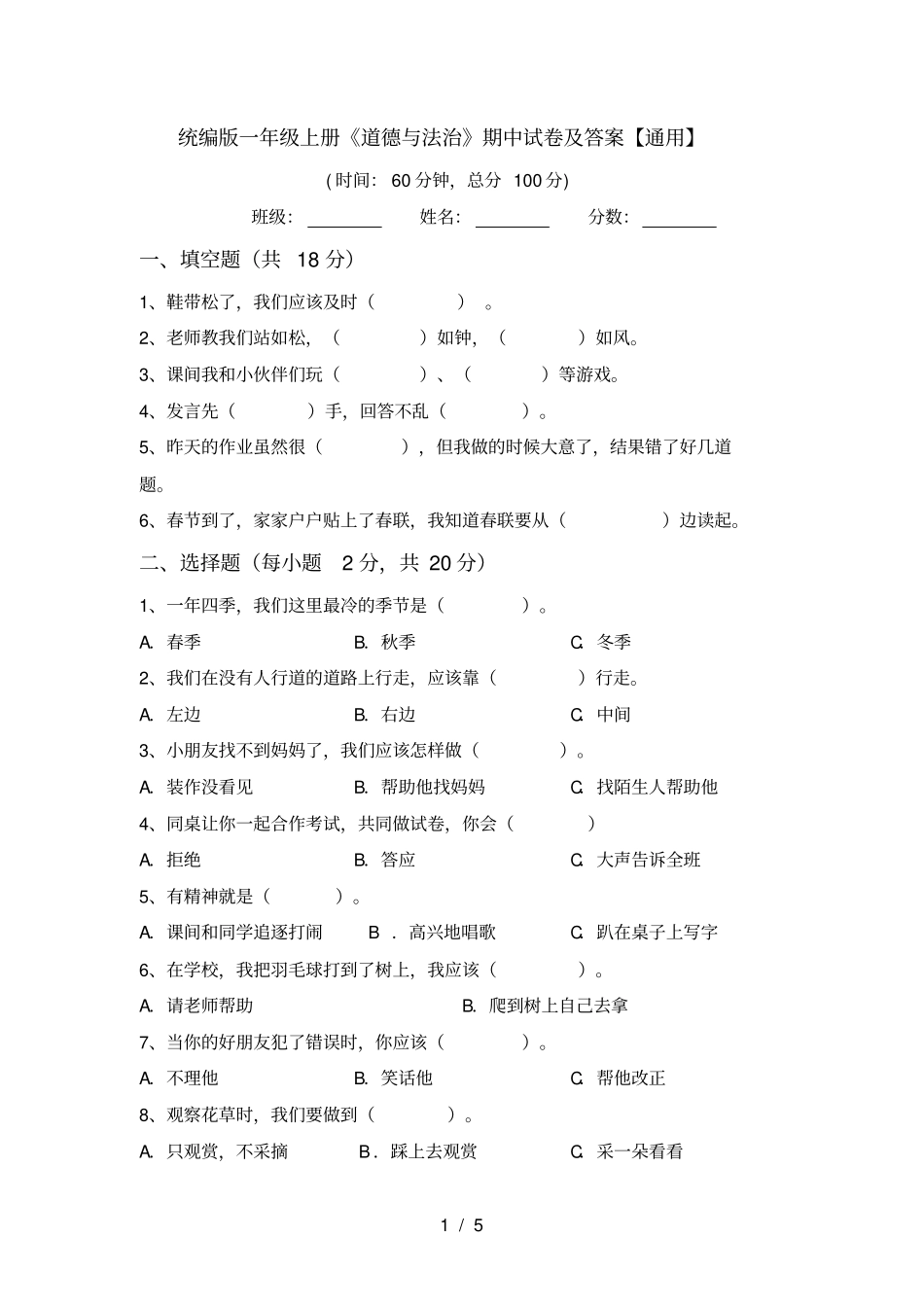 统编版一年级上册道德与法治期中试卷及答案【通用】_第1页
