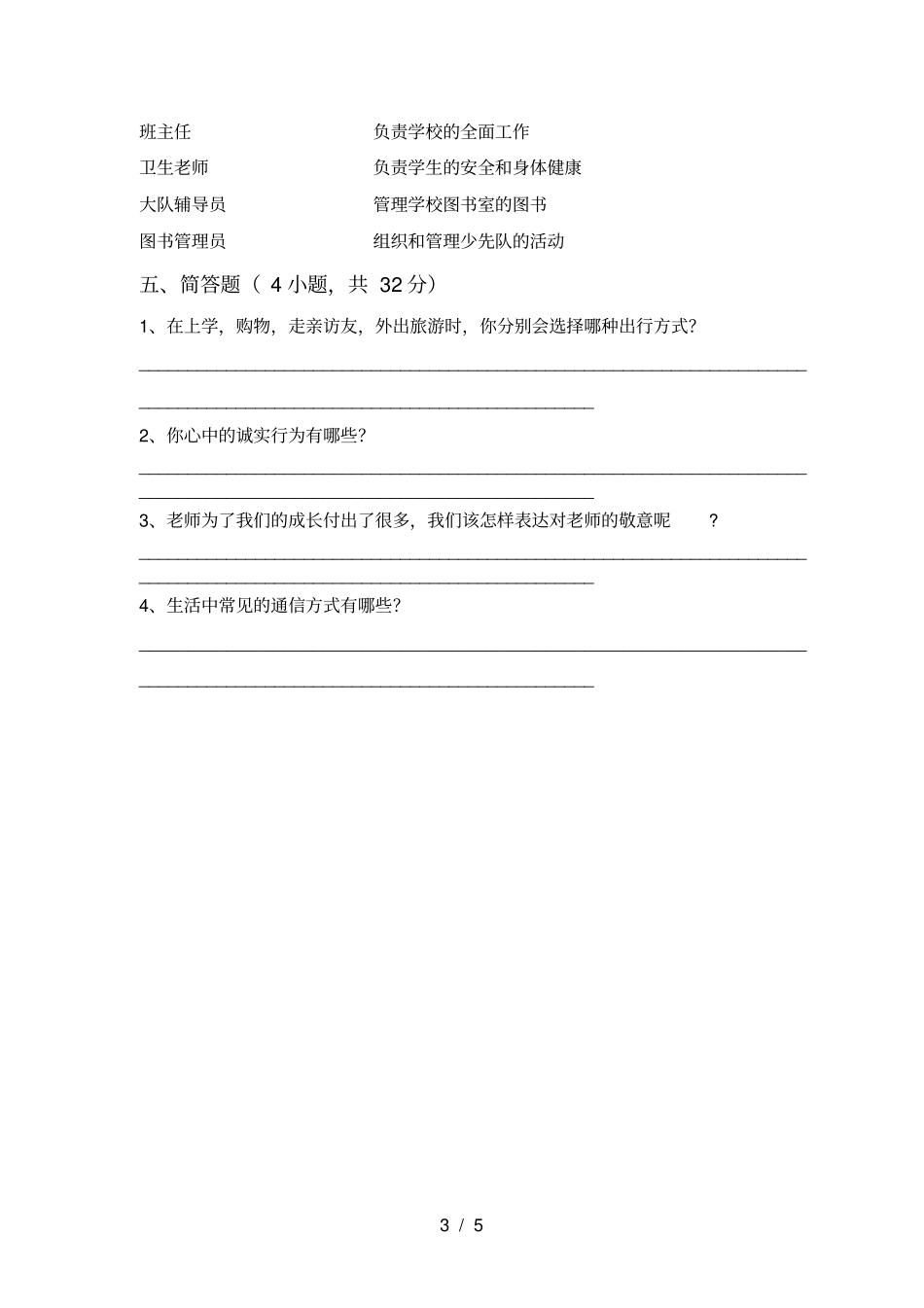 统编版三年级上册道德与法治月考考试卷完整_第3页