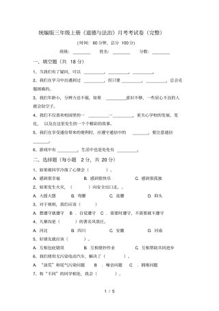 统编版三年级上册道德与法治月考考试卷完整