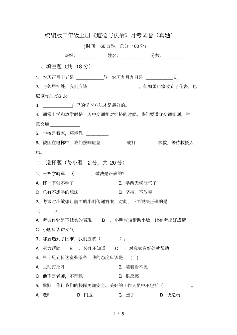 统编版三年级上册道德与法治月考试卷真题_第1页