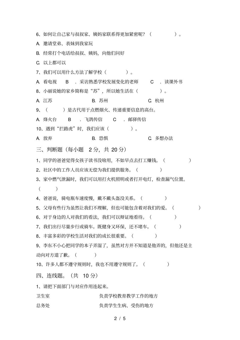 统编版三年级上册道德与法治月考试卷真题_第2页