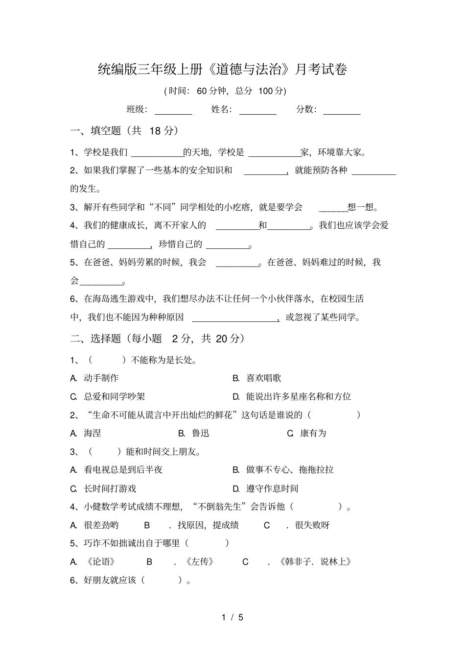 统编版三年级上册道德与法治月考试卷_第1页