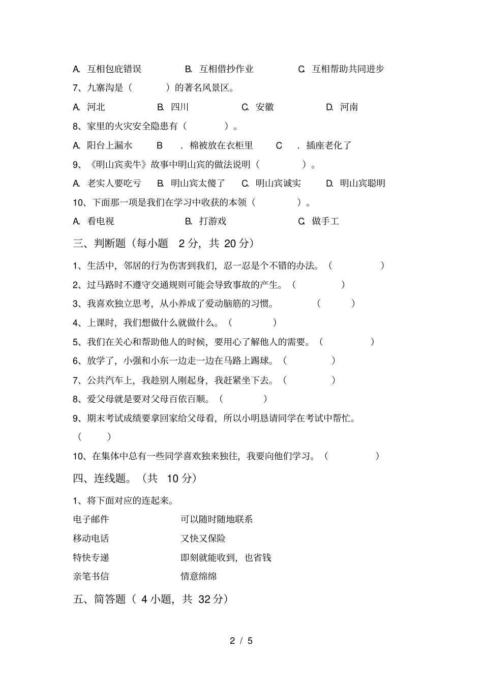统编版三年级上册道德与法治月考试卷_第2页