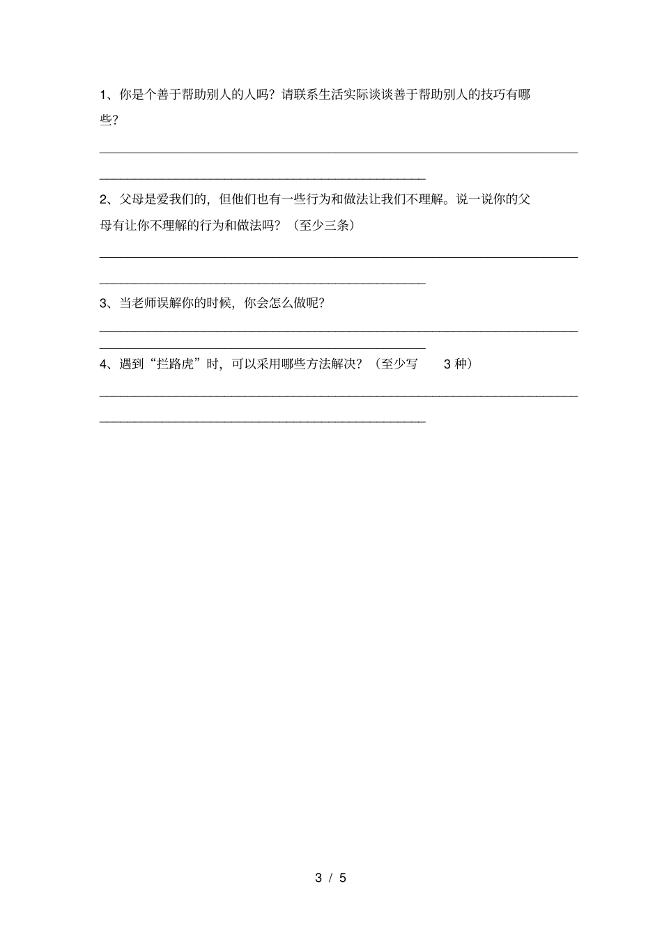 统编版三年级上册道德与法治月考试卷_第3页