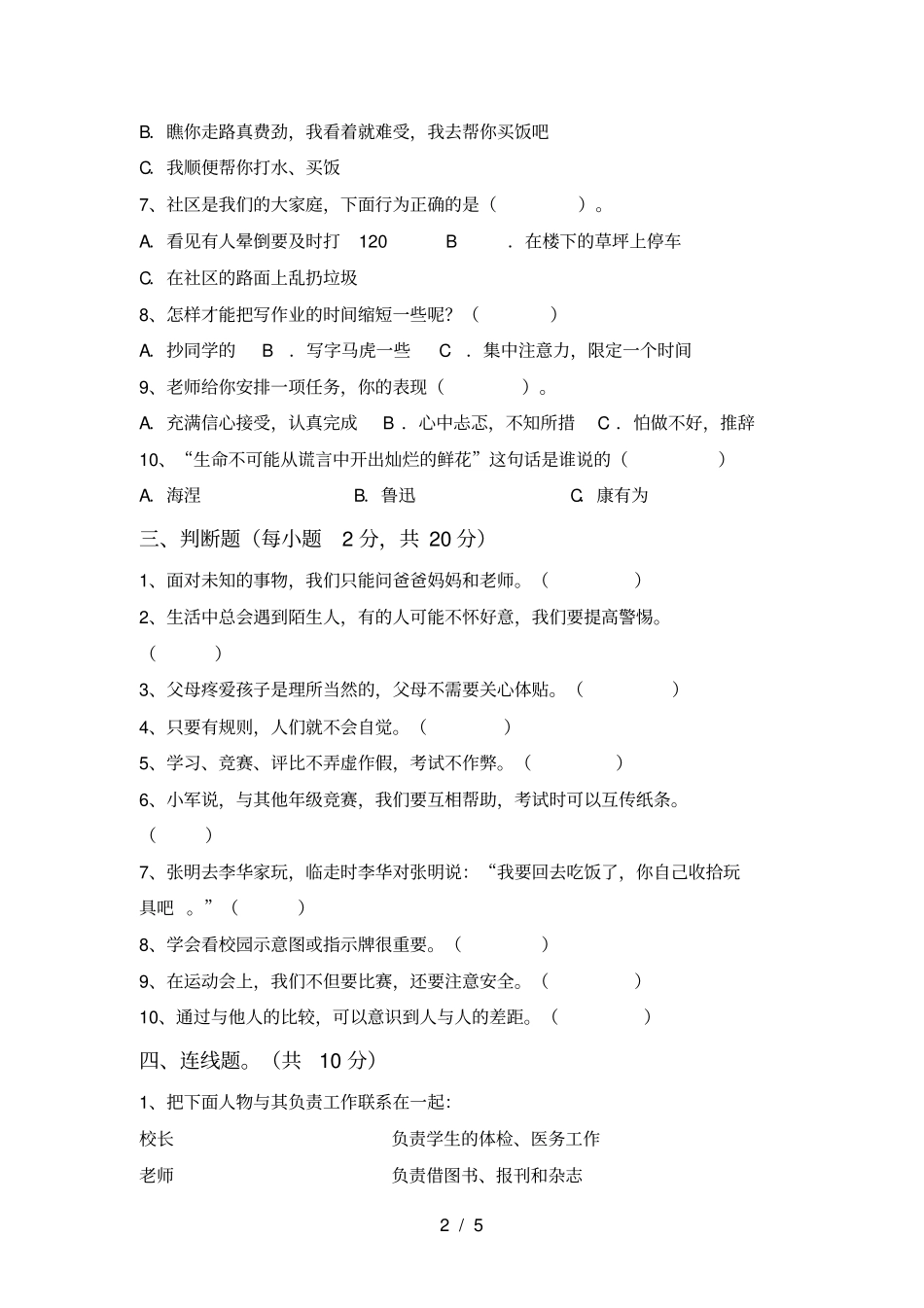 统编版三年级上册道德与法治月考试卷必考题_第2页