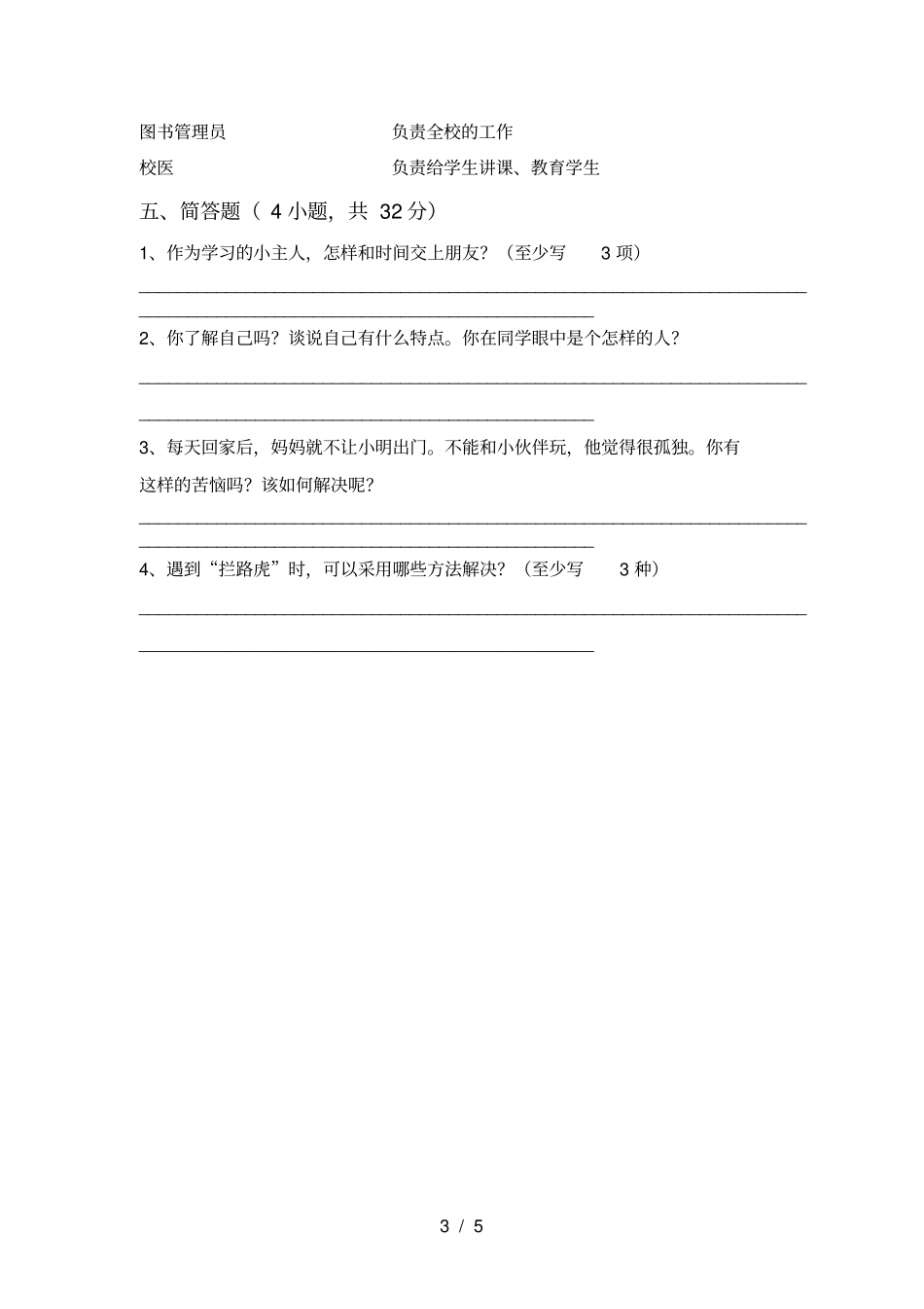 统编版三年级上册道德与法治月考试卷必考题_第3页